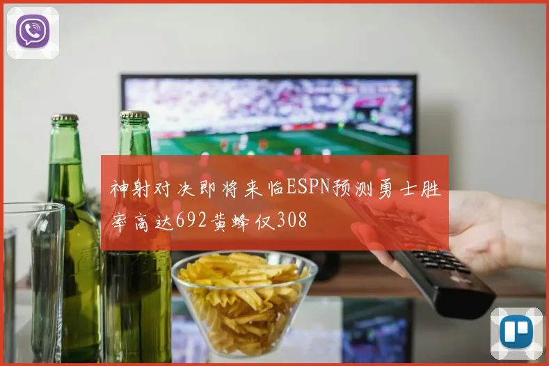 神射对决即将来临ESPN预测勇士胜率高达692黄蜂仅308