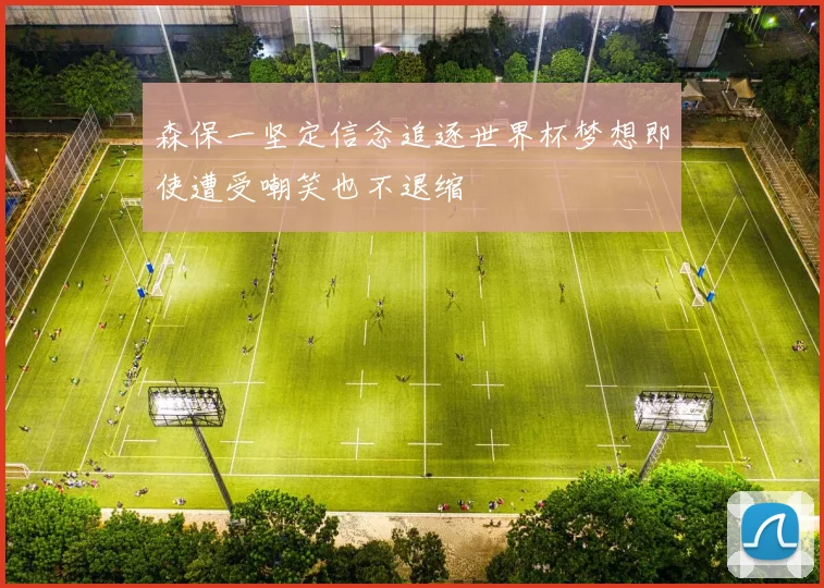 森保一坚定信念追逐世界杯梦想即使遭受嘲笑也不退缩