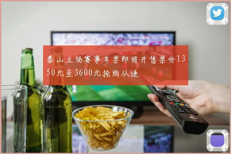 泰山主场赛事年票即将开售票价1350元至3600元抢购从速