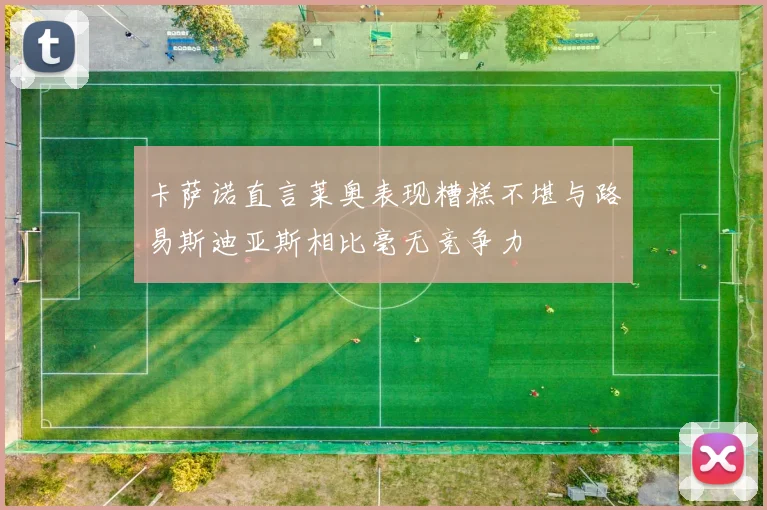 卡萨诺直言莱奥表现糟糕不堪与路易斯迪亚斯相比毫无竞争力