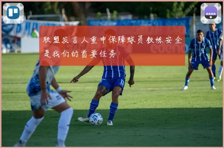 联盟发言人重申保障球员教练安全是我们的首要任务