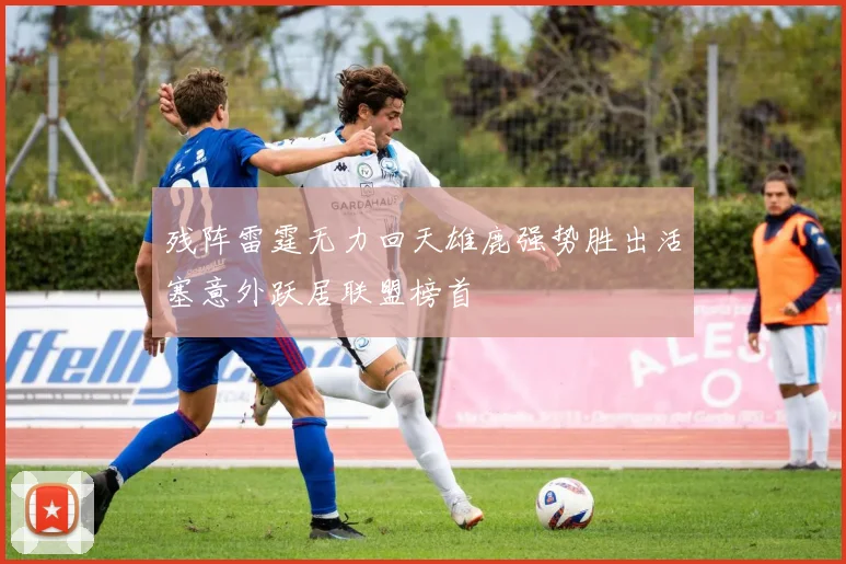 残阵雷霆无力回天雄鹿强势胜出活塞意外跃居联盟榜首