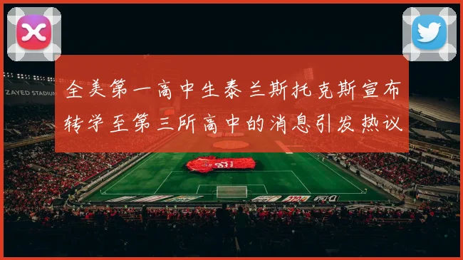 全美第一高中生泰兰斯托克斯宣布转学至第三所高中的消息引发热议