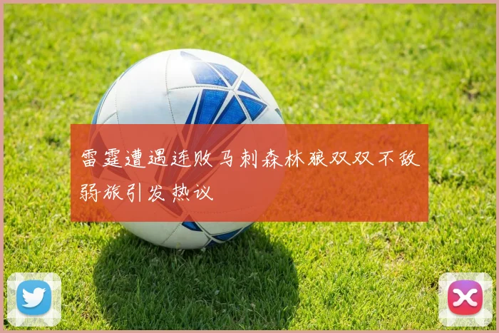 雷霆遭遇连败马刺森林狼双双不敌弱旅引发热议